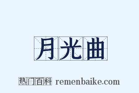 月光曲是什么意思的图片